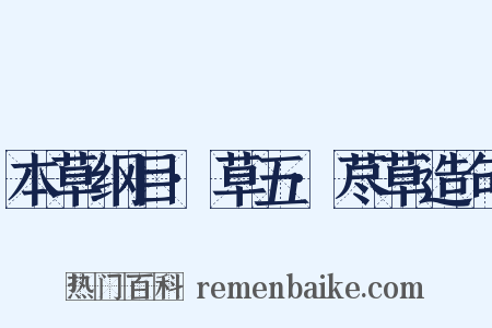 本草纲目·草五·荩草造句是什么意思的图片